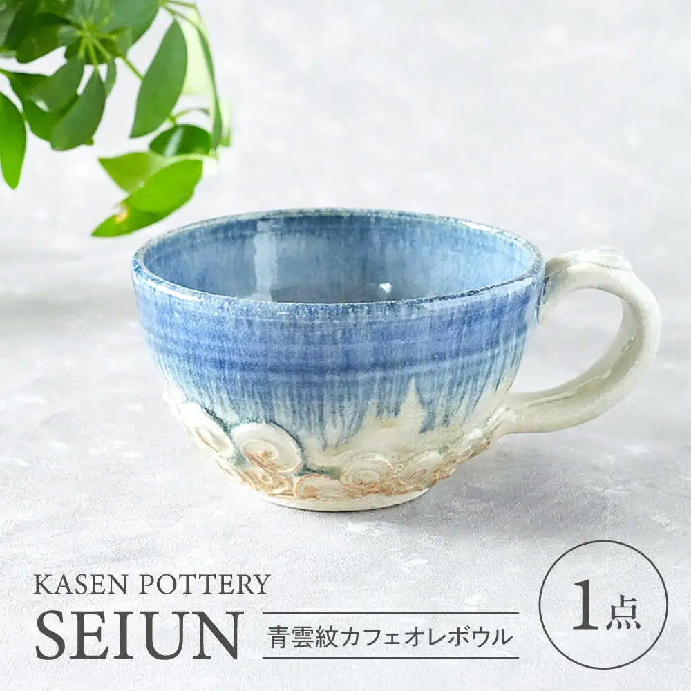 【瀬戸焼】 青雲紋カフェオレボウル 1個 / 瀬戸市 / 【喜多窯　霞仙】 / カフェオレボウル マグカップ コップ [BBBL002]