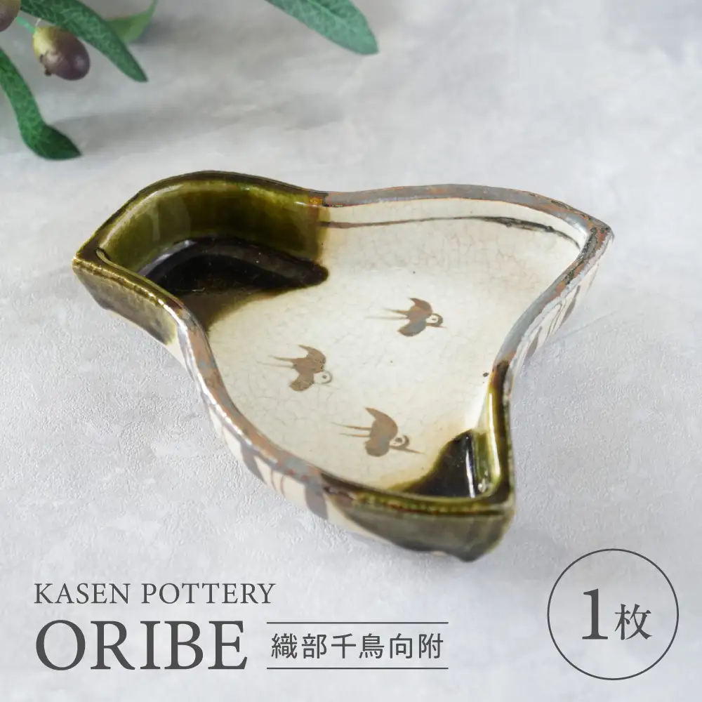 【瀬戸焼】 織部千鳥向附 1枚 / 瀬戸市 / 【喜多窯　霞仙】 / 食器 皿 電子レンジ 食洗器対応 [BBBL001]