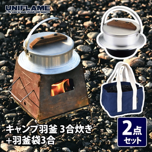 【UNIFLAME】キャンプ羽釜 3合炊き＋羽釜袋3合