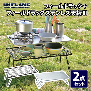 【UNIFLAME】フィールドラック＋フィールドラック ステンレス天板III