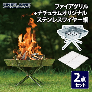 【UNIFLAME】ファイアグリル ＋ ナチュラムオリジナル ステンレスワイヤー網