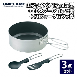 【UNIFLAME】山フライパン17cm深型 ＋ FDスプーンTi フッ素 ＋ FDフォークTi フッ素