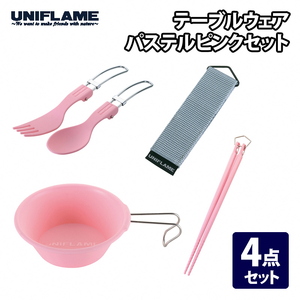 【UNIFLAME】テーブルウェア (パステルピンク) セット