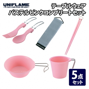 【UNIFLAME】テーブルウェア (パステルピンク) コンプリートセット