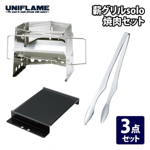 【UNIFLAME】薪グリル solo 焼肉セット