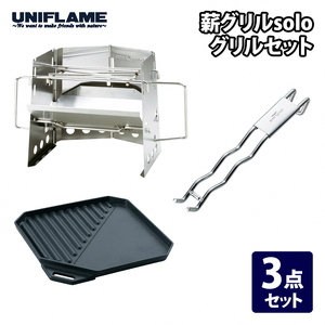 【UNIFLAME】薪グリル solo グリルセット