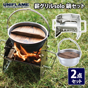 【UNIFLAME】薪グリル solo 鍋セット