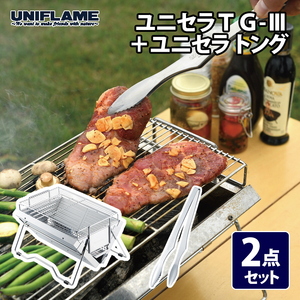 【UNIFLAME】ユニセラTG-III + ユニセラ トング 2点セット