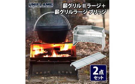 【UNIFLAME】薪グリルII ラージ + 薪グリルラージ ブリッジ 2点セット