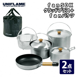 【UNIFLAME】fan5DX クラッドプラス + fanバケツ 2点セット