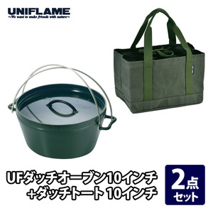 【UNIFLAME】UFダッチオーブン10インチ + ダッチトート10インチ 2点セット
