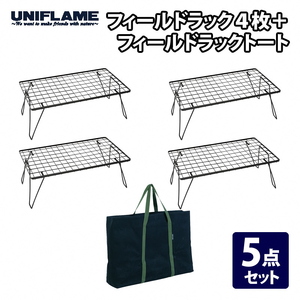 【UNIFLAME】フィールドラック4枚 ＋ フィールドラックトート 5点セット