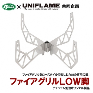 【UNIFLAME】ファイアグリル LOW脚