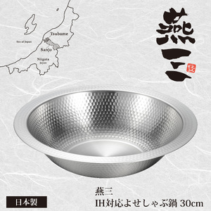 EM-079 燕三 IH対応よせしゃぶ鍋30cm