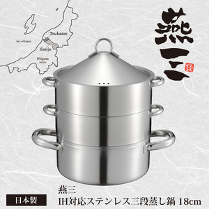 EM-078 燕三 ステンレス三段蒸し器18cm