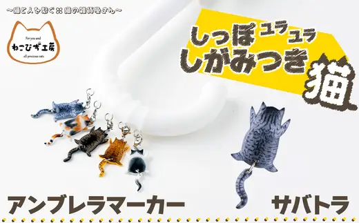 しっぽユラユラしがみつき猫 サバトラ猫アンブレラマーカー　35P7311【ねこぴず工房】