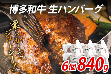 博多和牛 生ハンバーグ 6個 セット 840g ジューシー 冷凍 個包装 柔らかい 福岡県 福岡 九州 グルメ お取り寄せ
