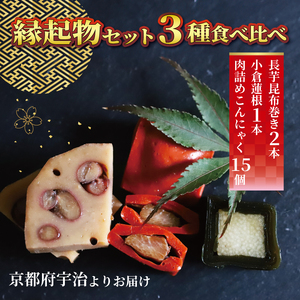 【訳あり】縁起物3種食べ比べ(昆布巻き・小倉蓮根・肉詰めこんにゃく) 昆布巻き こんにゃく れんこん 【uj-EG001】【宇治柴舟】