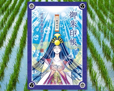 宮司デザイン 村屋神社オリジナル御朱印帳vol.2 ／ 御朱印 ご朱印 参拝 神社巡り 神社 村屋坐彌冨都比賣神社 奈良県 田原本町