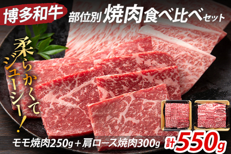 博多和牛 部位別 焼肉 食べ比べ セット550g（モモ焼肉250g+肩ロース焼肉300g） ジューシー 冷凍 柔らかい 焼肉 すき焼き 福岡県 福岡 九州 グルメ お取り寄せ