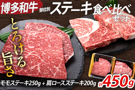  博多和牛 部位別 ステーキ 食べ比べ セット 450g モモ 肩ロース 冷凍 ジューシー 柔らかい 福岡県 福岡 九州 グルメ お取り寄せ