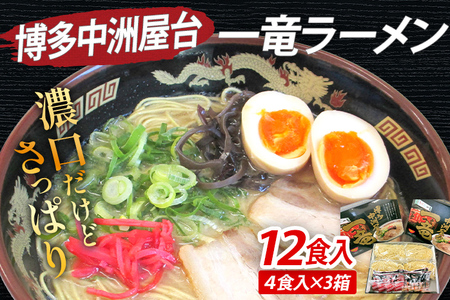 博多中洲屋台 一竜ラーメン 12食入（4食入×3箱） 豚骨ラーメン 博多 屋台 生麺 生めん 福岡県 福岡 九州 グルメ お取り寄せ