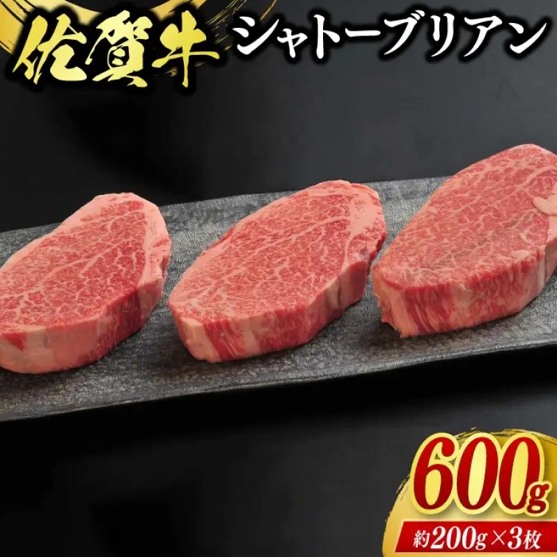 牛肉 佐賀牛 シャトーブリアン 600g 牛 肉 黒毛和牛 ステーキ 希少部位 霜降り 艶さし ※配送不可：北海道、沖縄、離島