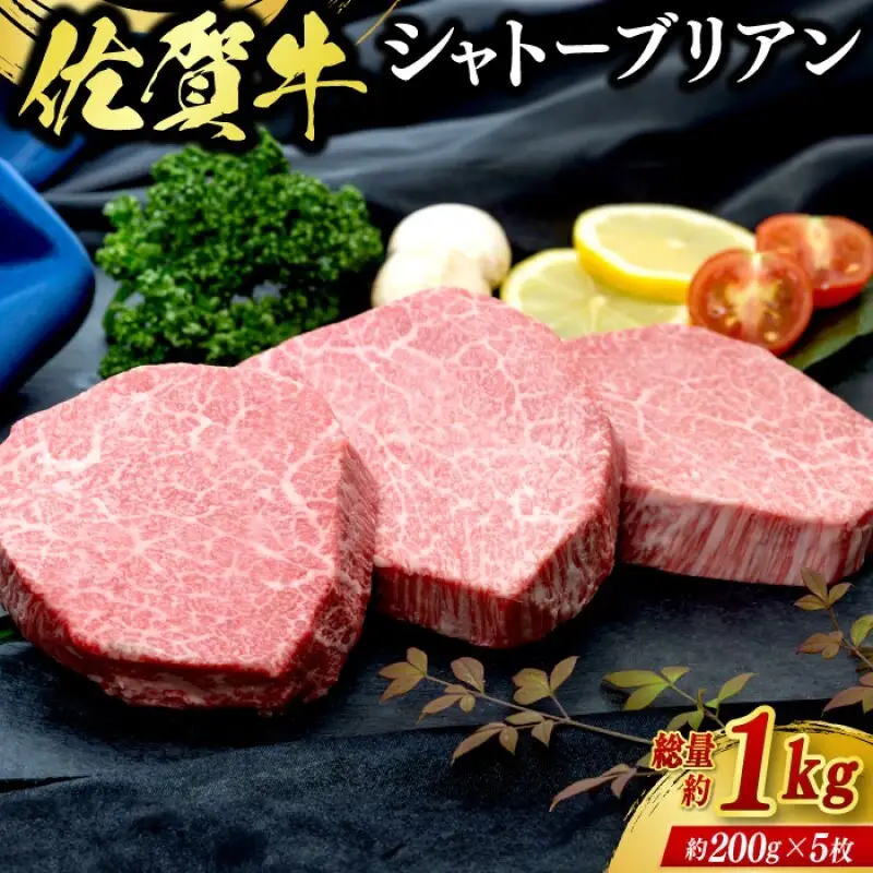 牛肉 佐賀牛 シャトーブリアン 1kg 牛 肉 黒毛和牛 ステーキ 希少部位 霜降り 艶さし ※配送不可：北海道、沖縄、離島