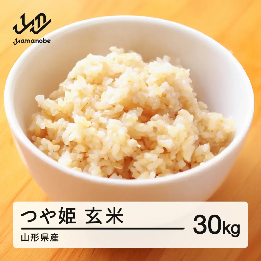 2026年 令和8年産 山形県産 つや姫 玄米 30kg お米 米 ブランド米 こめma-tsgxb30 ※沖縄・離島への配送不可