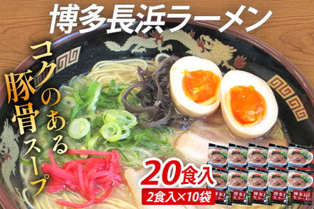 博多 長浜 ラーメン 20食入（2食入×10袋） 豚骨ラーメン 博多 屋台 生麺 生めん 福岡県 福岡 九州 グルメ お取り寄せ