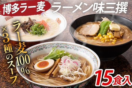 博多 ラー麦 ラーメン味三撰 15食入 とんこつ 豚骨 みそ 味噌 しょうゆ 醤油 豚骨ラーメン 博多 屋台 生麺 生めん 福岡県 福岡 九州 グルメ お取り寄せ