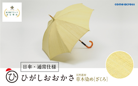 ひがしおおかさ［日傘・通常仕様］東大阪ブランド認定製品 草木染め［ざくろ］