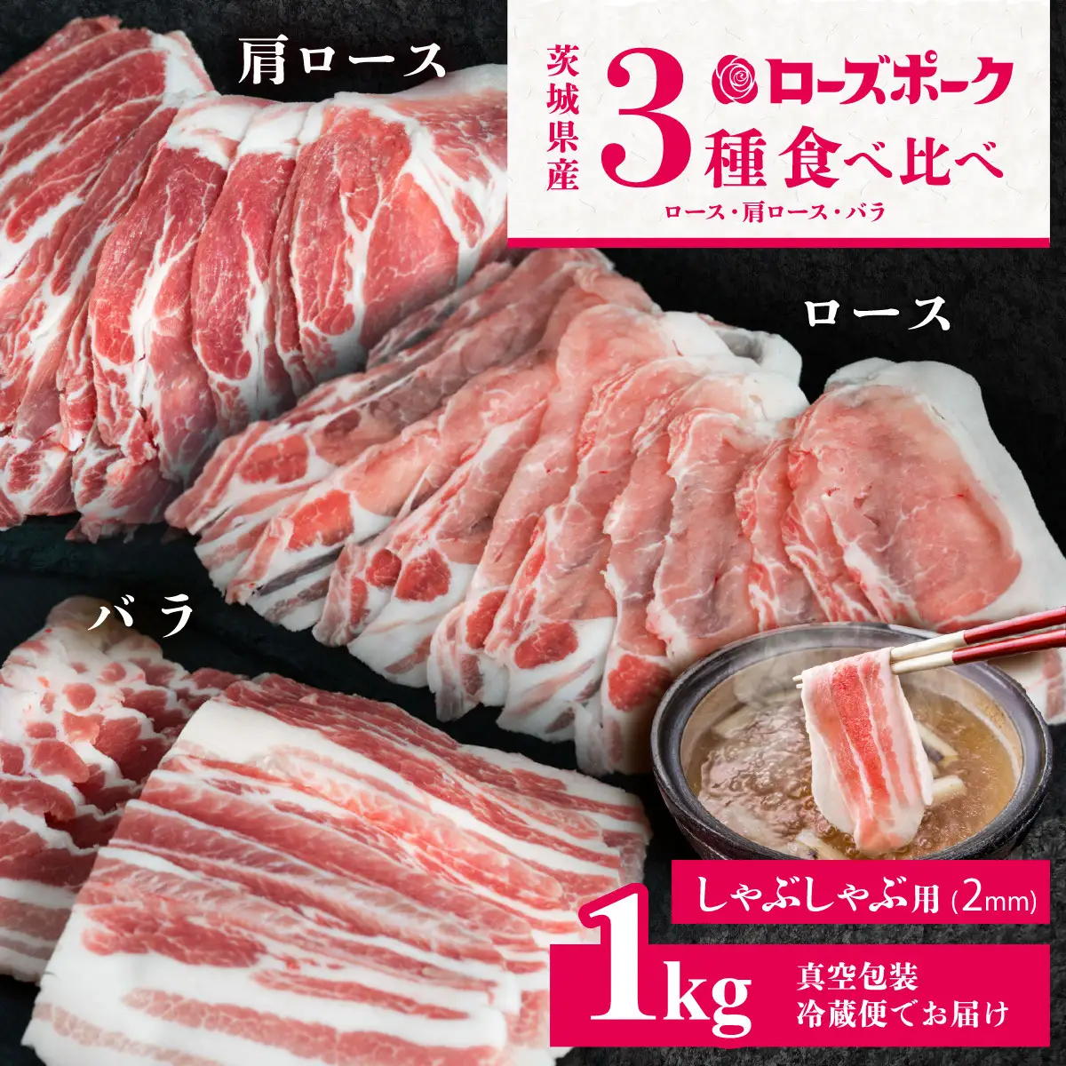豚肉 ローズポーク 3部位 食べ比べ 計1kg しゃぶしゃぶ用 2mm