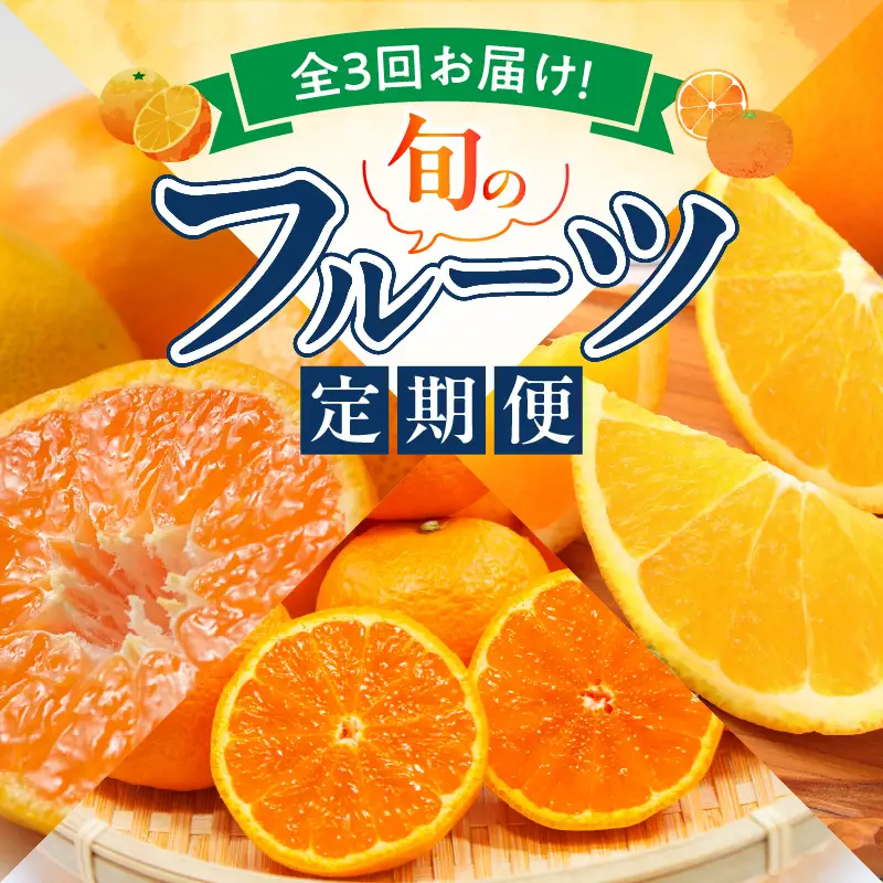 【定期便 全3回】紀州和歌山産旬のフルーツ定期便（温州みかん、なつみ、バレンシアオレンジ）_G60-T57