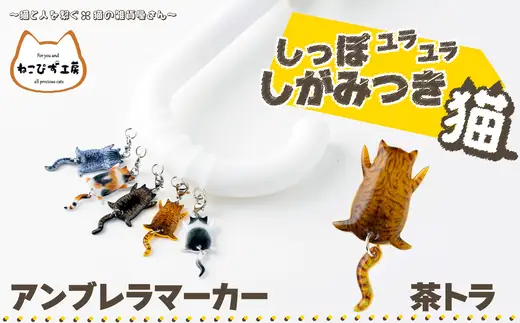 しっぽユラユラしがみつき猫 茶トラ猫アンブレラマーカー　35P7319【ねこぴず工房】