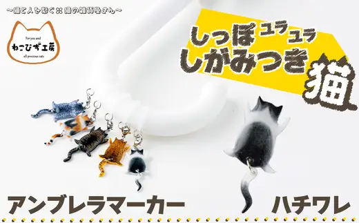 しっぽユラユラしがみつき猫 ハチワレ猫アンブレラマーカー　35P7323【ねこぴず工房】