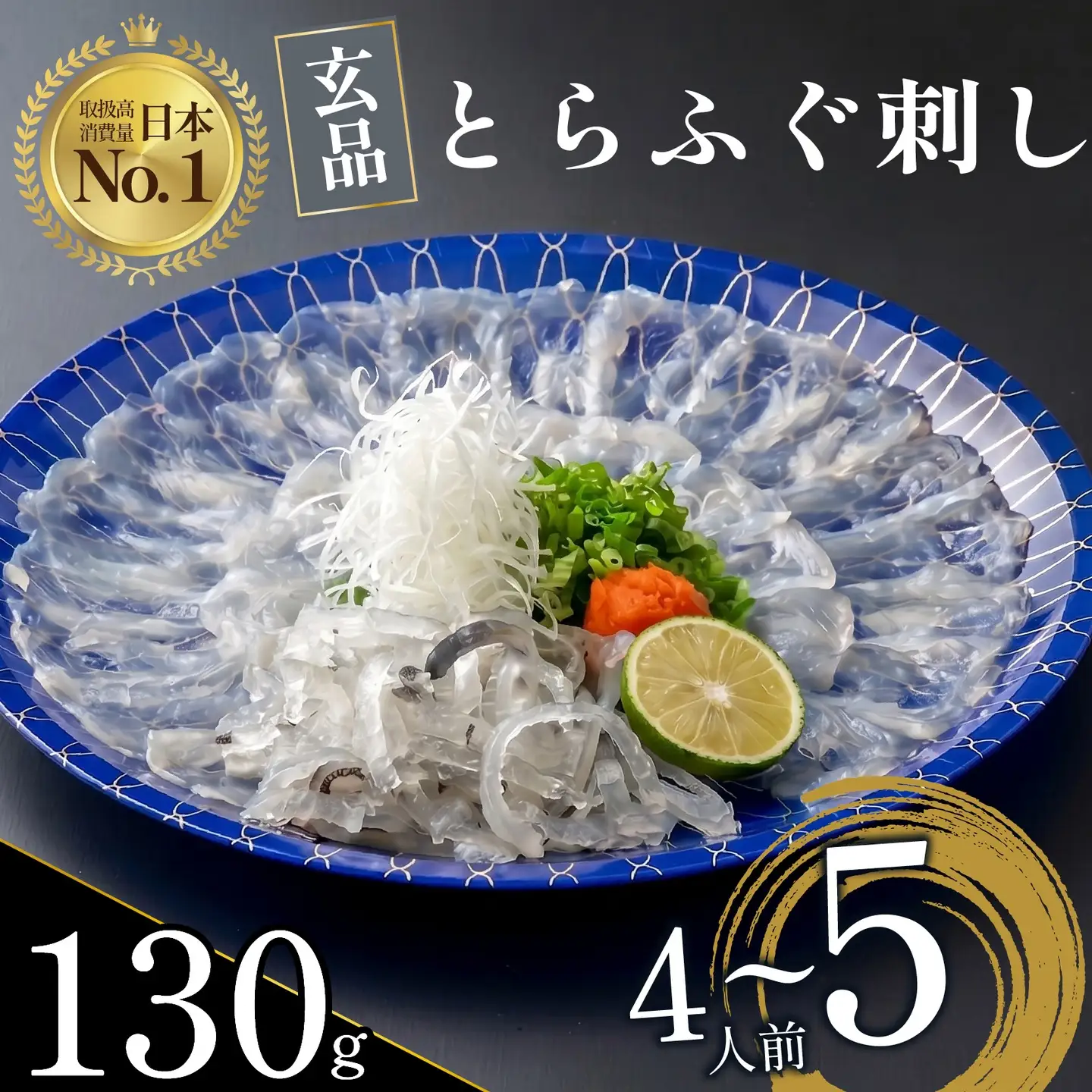 【とらふぐ 刺身】 4〜5人前 玄品のとらふぐ てっさ