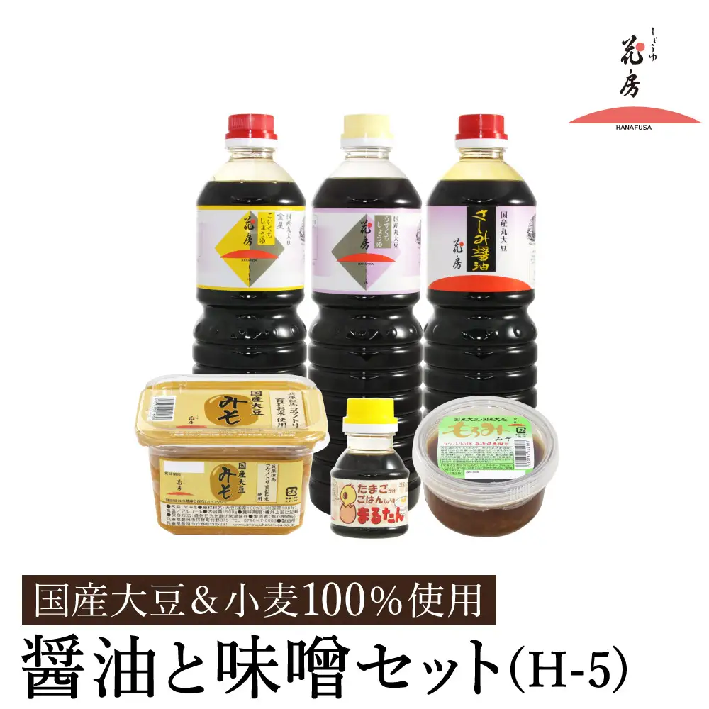 醤油と味噌セット(H-5) / 内容：淡口醤油・濃口醤油金星・さしみ醤油 各1L×1本、卵かけご飯専用醤油100ml×1本、もろみ味噌180g×1、国産大豆味噌500g×1 / 国産大豆 醤油 しょうゆ 味噌 みそ 刺身醤油 調味料 セット 詰め合わせ【しょうゆの花房】