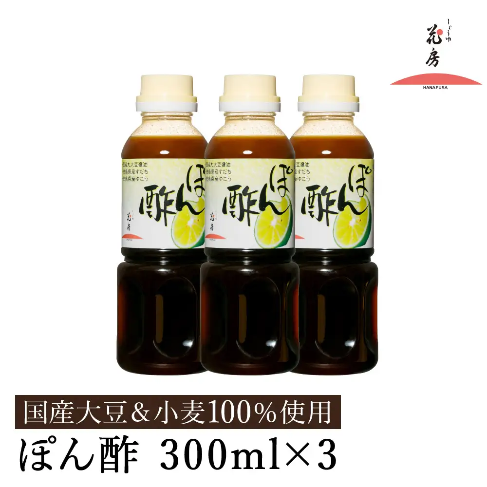 ぽん酢 300ml×3本セット / ポン酢 国産丸大豆 国産小麦 徳島産すだち 天然利尻昆布 鍋料理 焼魚 焼肉 しゃぶしゃぶ ポンズ 調味料 セット 詰め合わせ【しょうゆの花房】