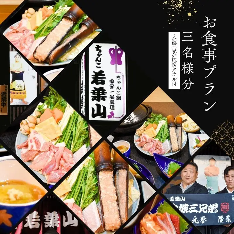 No.3024【ふるさと納税限定コース】「ちゃんこ若葉山」お食事プラン『３名様分』（大波三兄弟応援タオル付）