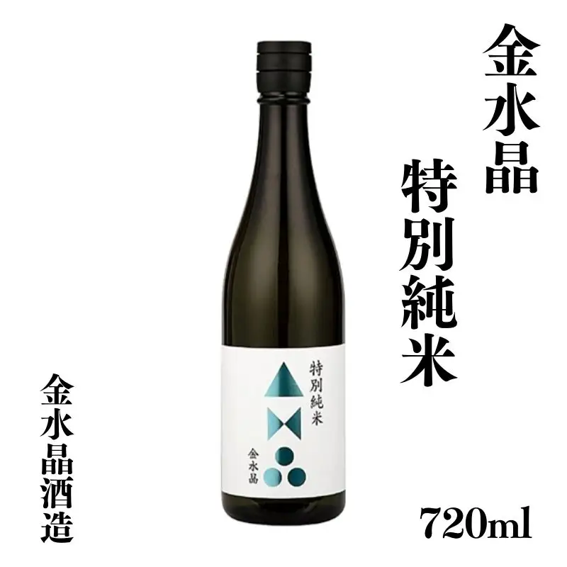 No.3041 福島の銘酒　金水晶・特別純米酒 720ml 1本