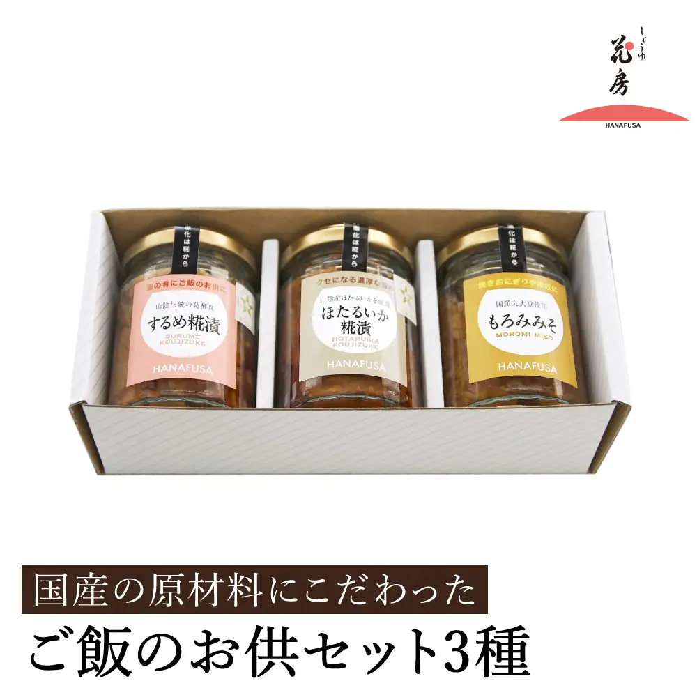 ご飯のお供セット 3種(するめ糀漬、ほたるいか糀漬、もろみみそ) / ご飯のお供 瓶詰め ギフト 詰め合わせ お酒 おつまみ 麹漬け もろみ味噌 ホタルイカ ごはんのお供 瓶 冷蔵【しょうゆの花房】