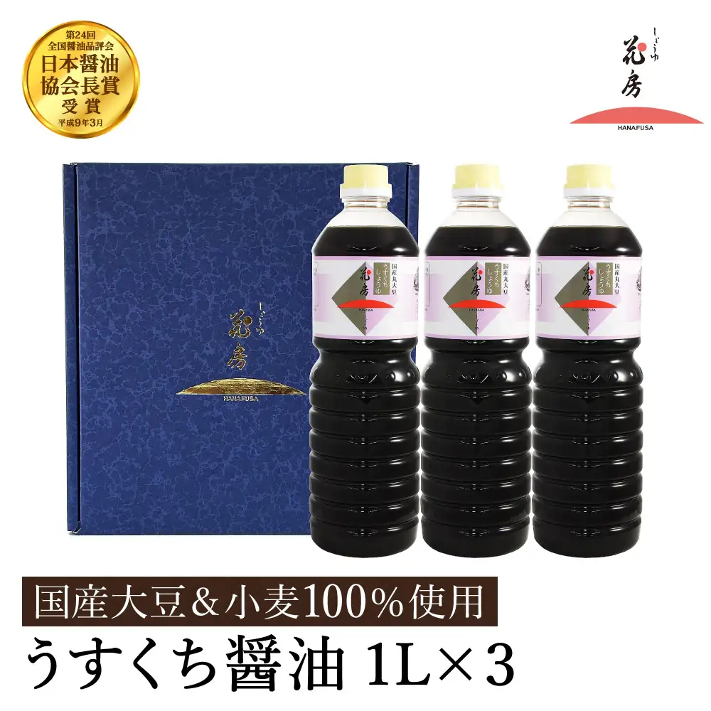 醤油 うすくち醤油 1L×3本セット / 醤油セット 薄口醤油 旨味 コク 混合醸造 国産大豆 醤油 薄口 しょうゆ めんつゆ 煮物 調味料 セット 化粧箱入 ギフト【しょうゆの花房】