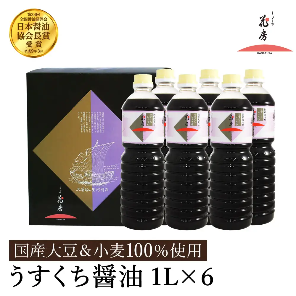 醤油 うすくち醤油 1L×6本セット / 醤油セット 薄口醤油 旨味 コク 混合醸造 国産大豆 醤油 薄口 しょうゆ めんつゆ 煮物 調味料 セット 化粧箱入 ギフト【しょうゆの花房】