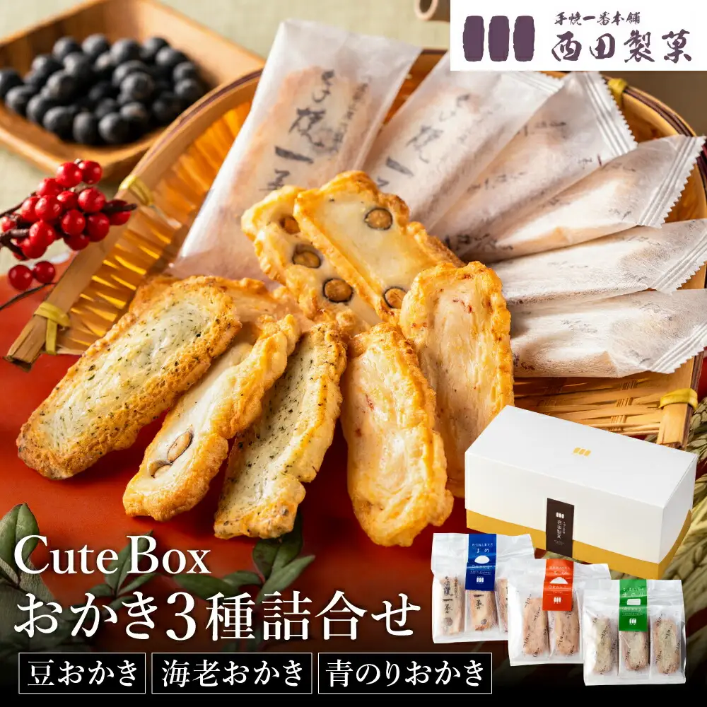 おかき 西田製菓 Cute box 3種詰め合わせ / おかき 詰め合わせ 60枚入り（豆・海老・青のり）個包装 米菓 お菓子 お茶菓子 手土産 お取り寄せ プチギフト プレゼント 佐賀県産 ひよく米 国産 豆おかき 海老おかき 青のりおかき