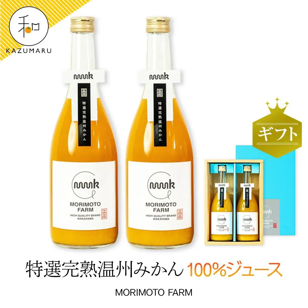 森本農園のみかん100％ジュース 約720ml×2本入 和歌山県産 ギフト【北海道・沖縄・離島配送不可】