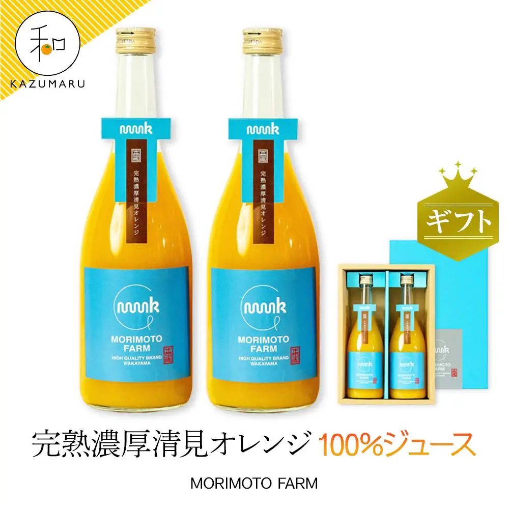 森本農園の清見100%ジュース約720ml×2本入 和歌山県産 ギフト【北海道・沖縄・離島配送不可】 7,100円