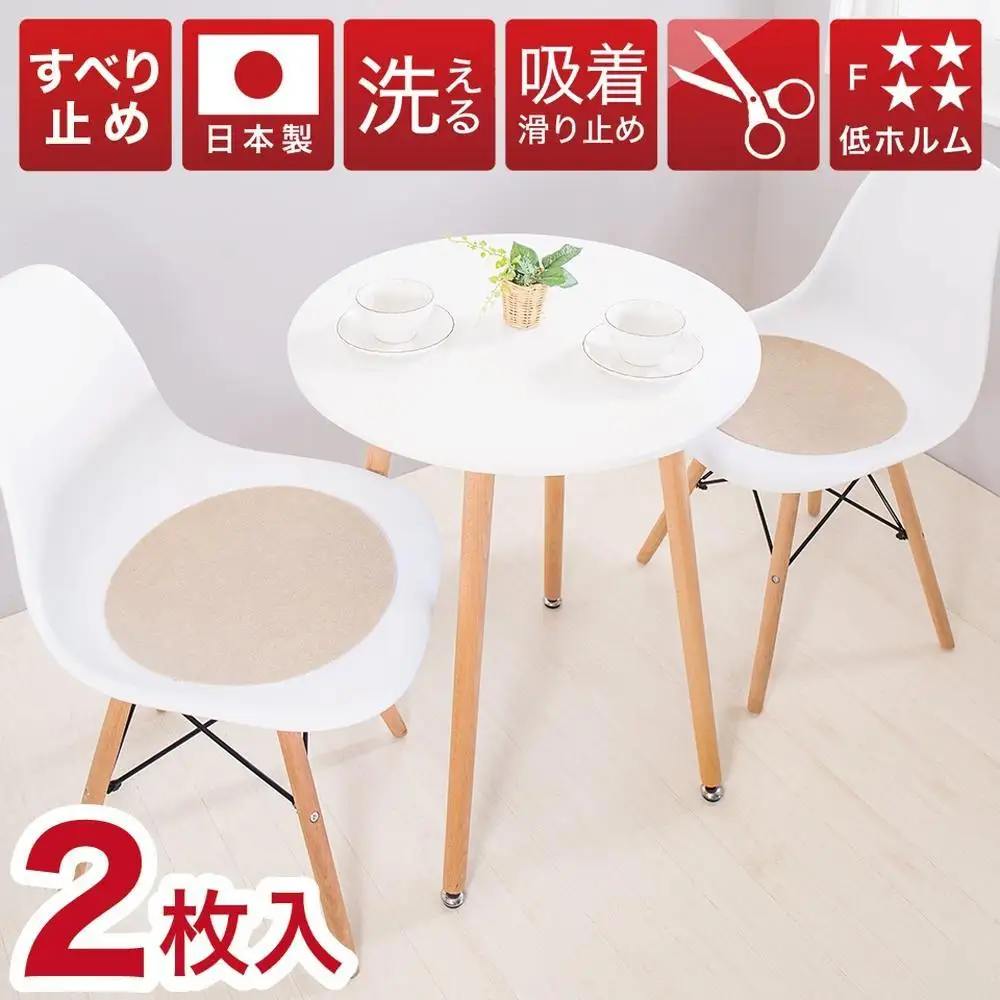 薄型吸着マット 丸型 直径約35cm 2枚入 ベージュ 日本製 座面シート 吸着マット 丸形 2枚入り イームズチェア用 シェルチェア用 座面カバー 薄手 吸着チェアパッド BTS102213301