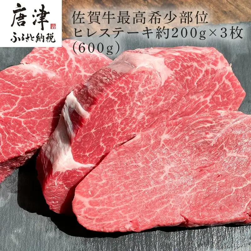 佐賀牛 最高希少部位ヒレステーキ約200g×3枚(合計600g)