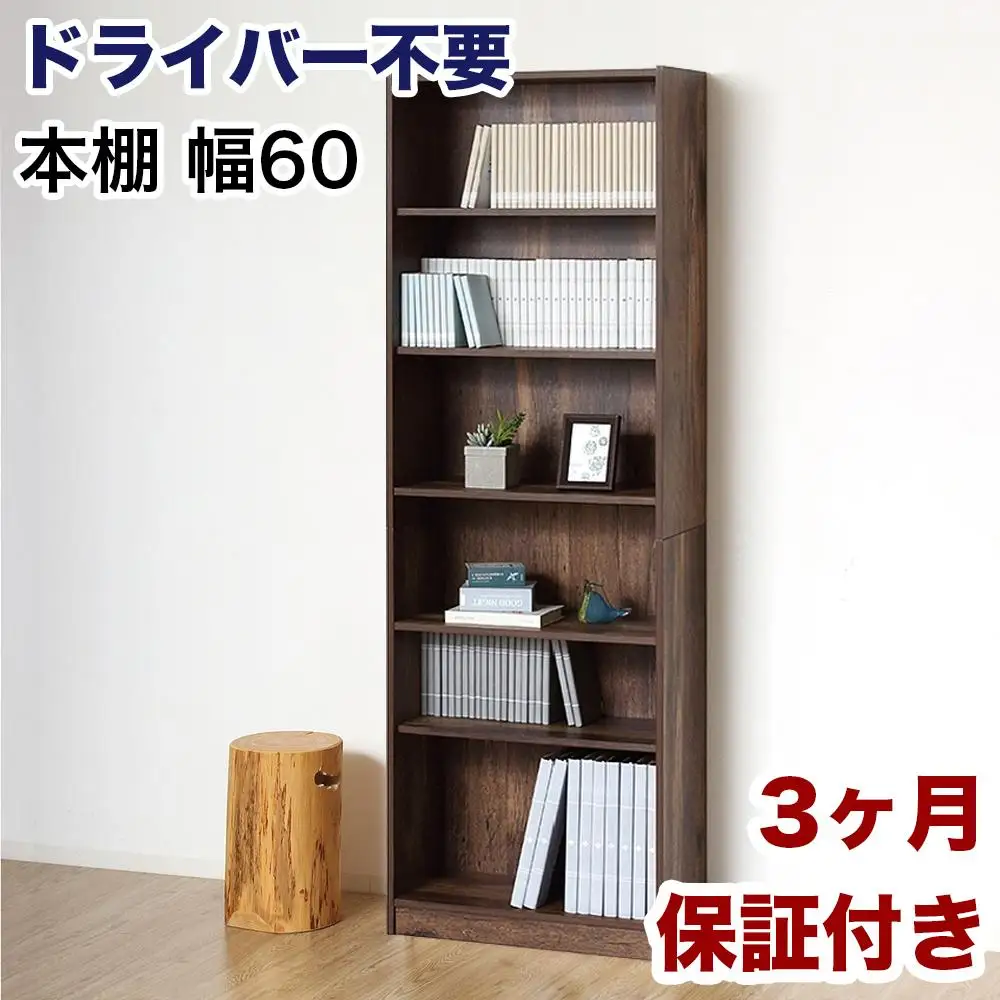 本棚 シェルフ 組立簡単 約幅60×奥行29.5×高さ180cm ダークブラウン オープンラック シェルフ 書棚 大容量 シンプル 木製 A4 事務所 壁面収納 ドライバー不要文庫本棚W600 AKU104390203